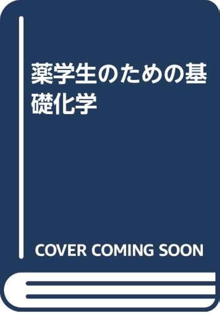 薬学生のための基礎生化学   増補版/広川書店/今原広次（単行本） 薬学生のための基礎生化学 増補版/広川書店/今原広次（